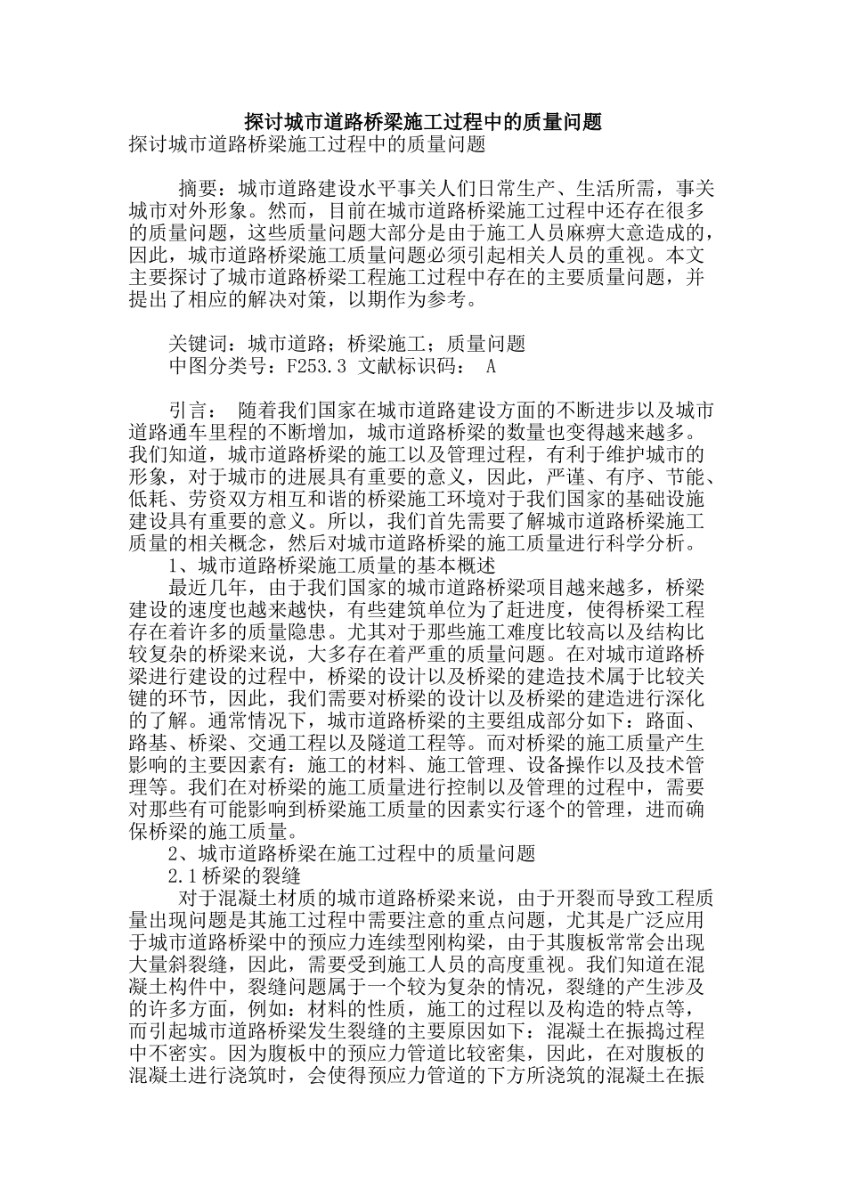 探讨城市道路桥梁施工过程中的质量问题_第1页