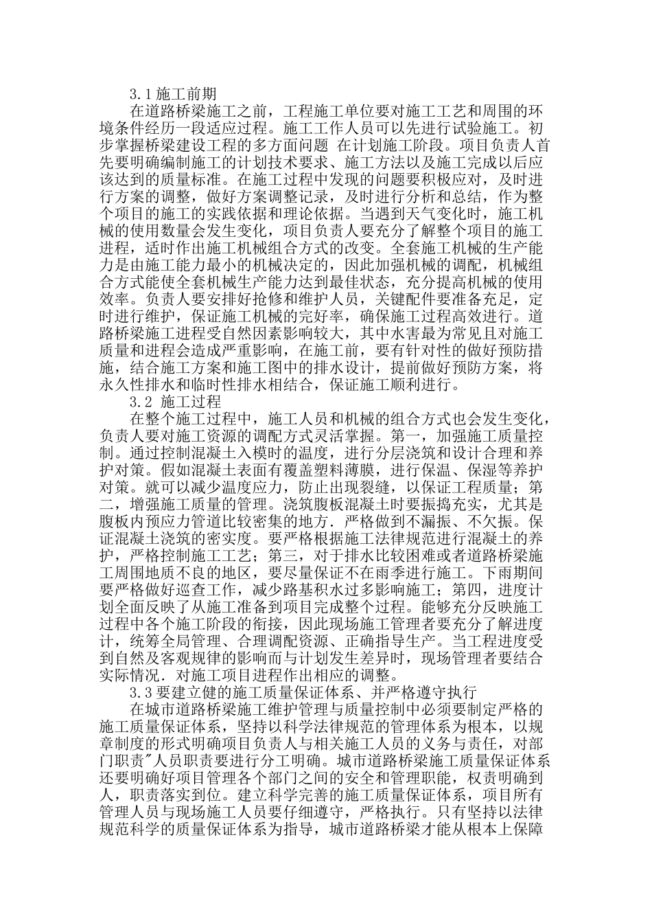 探讨城市道路桥梁施工过程中的质量问题_第3页