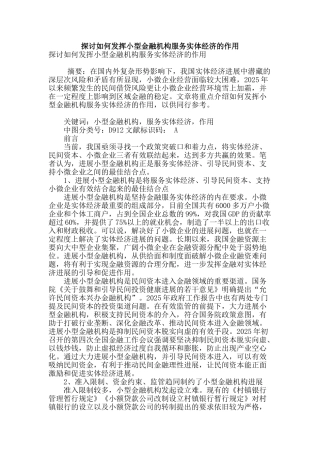 探讨如何发挥小型金融机构服务实体经济的作用