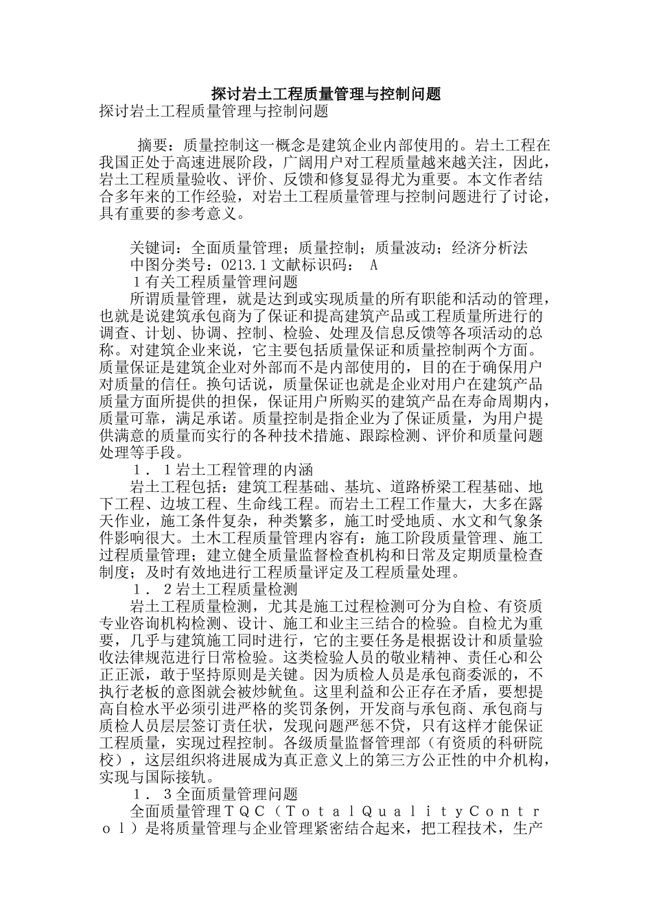 探讨岩土工程质量管理与控制问题_第1页