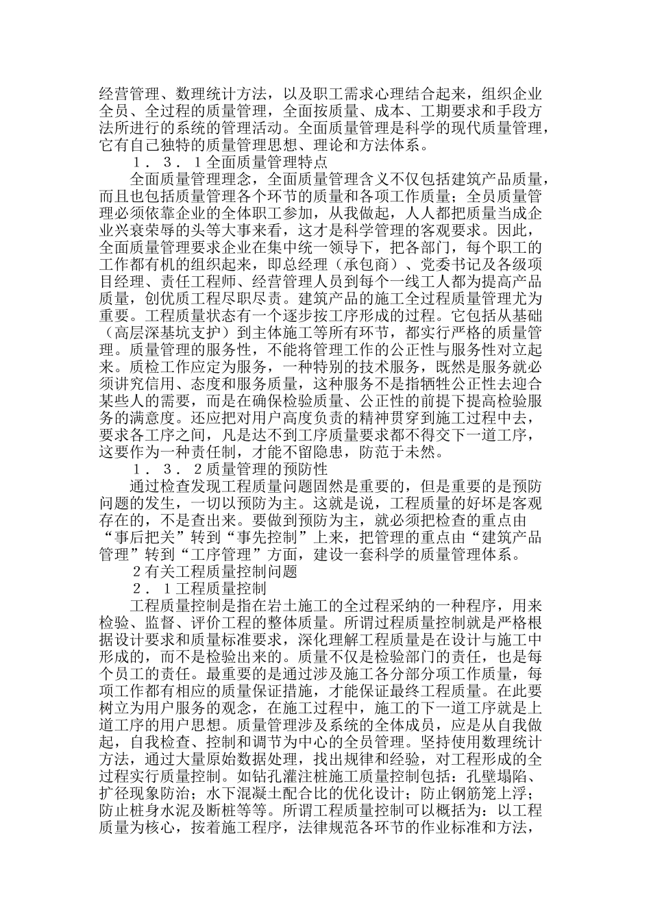 探讨岩土工程质量管理与控制问题_第2页