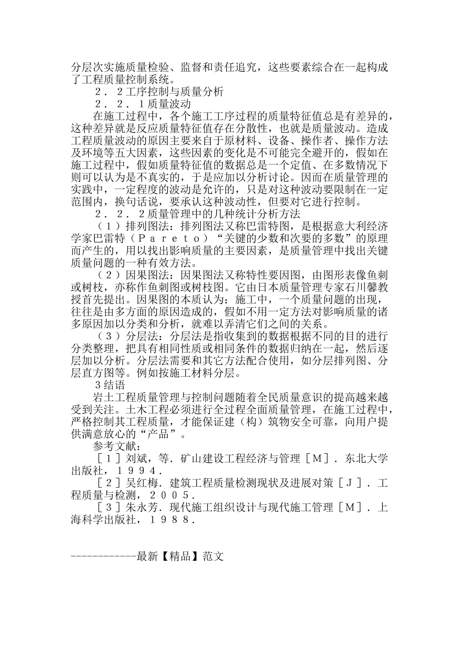 探讨岩土工程质量管理与控制问题_第3页