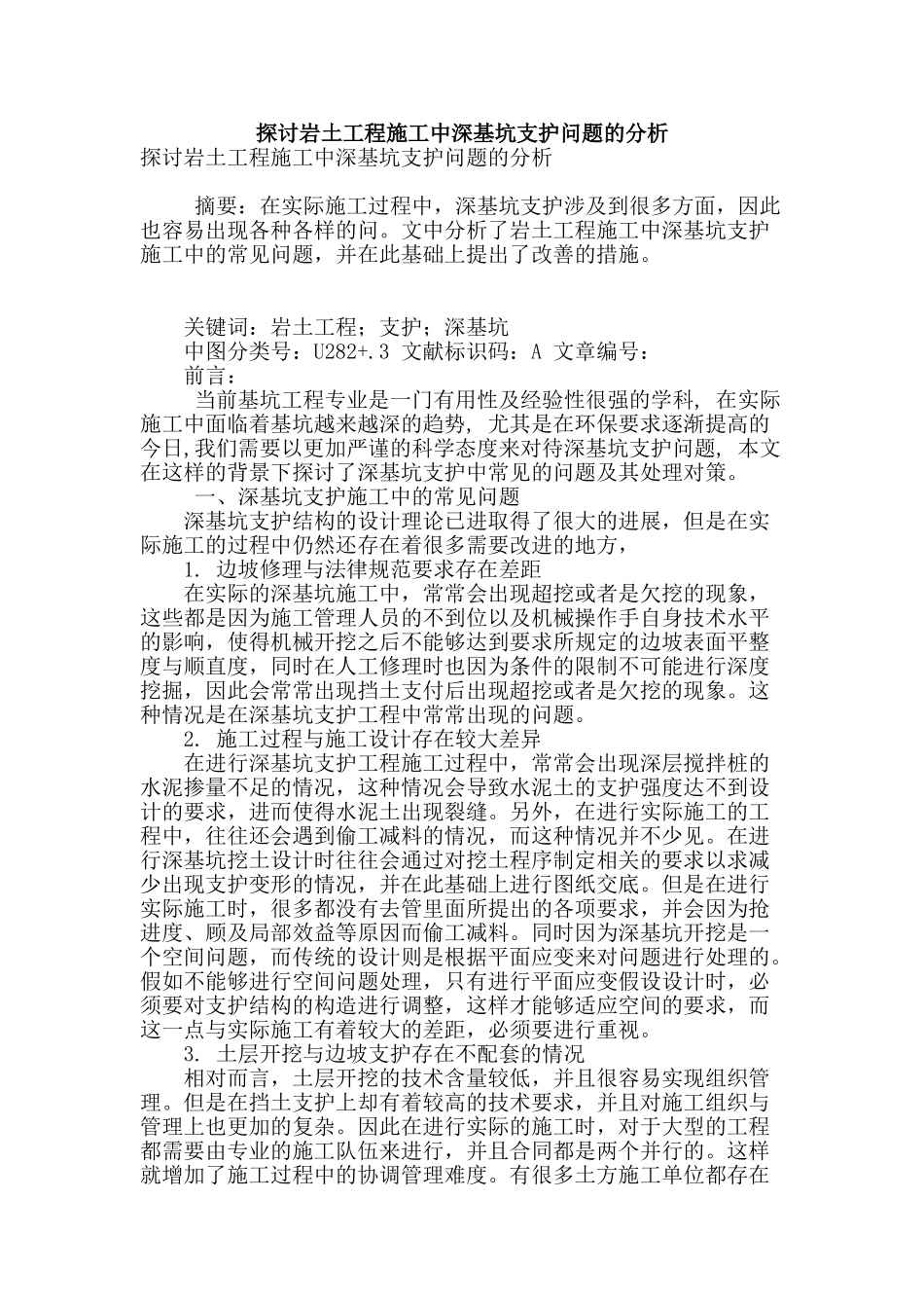 探讨岩土工程施工中深基坑支护问题的分析_第1页