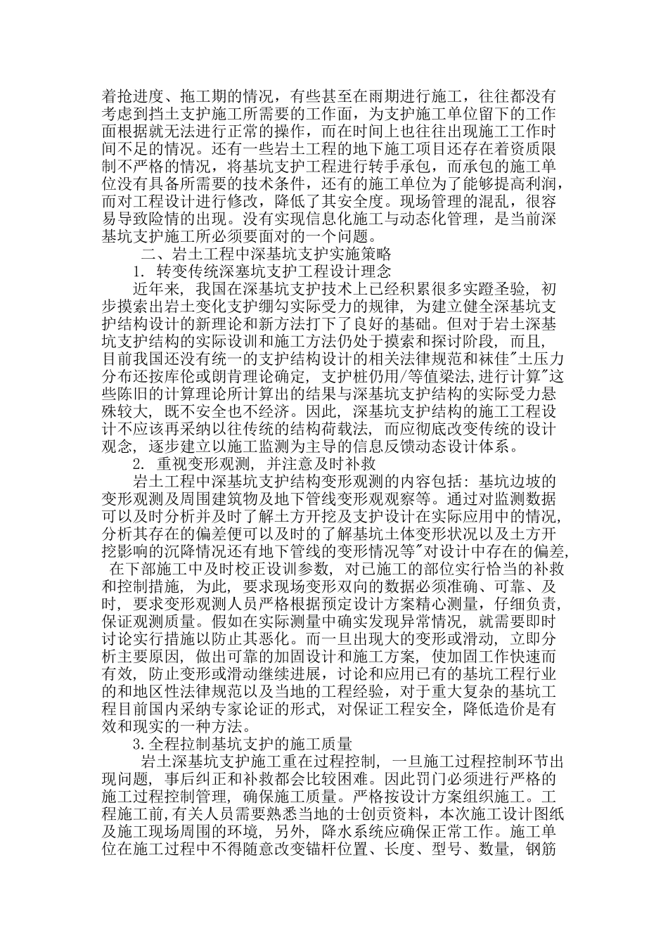 探讨岩土工程施工中深基坑支护问题的分析_第2页