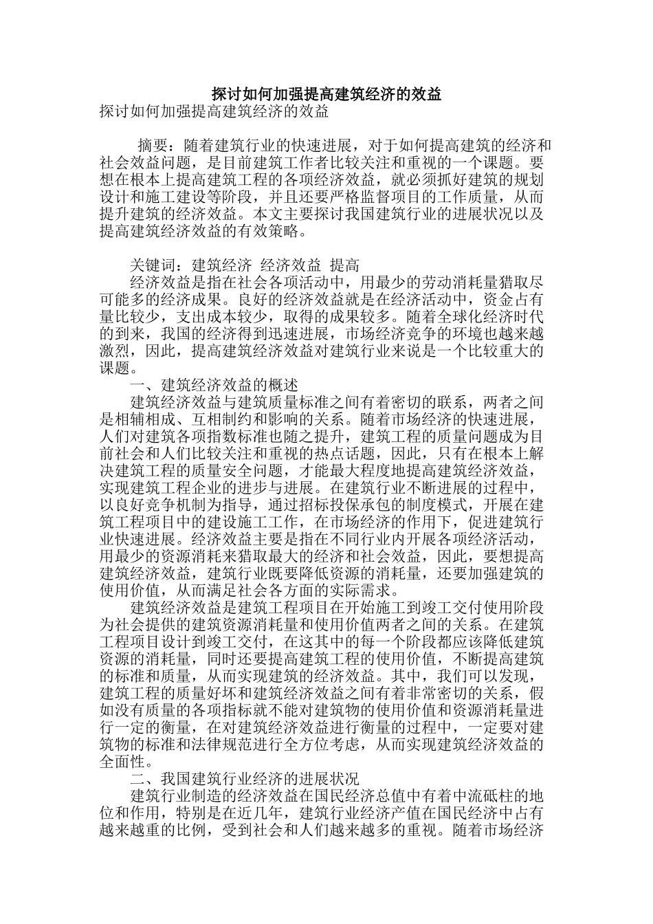 探讨如何加强提高建筑经济的效益_第1页