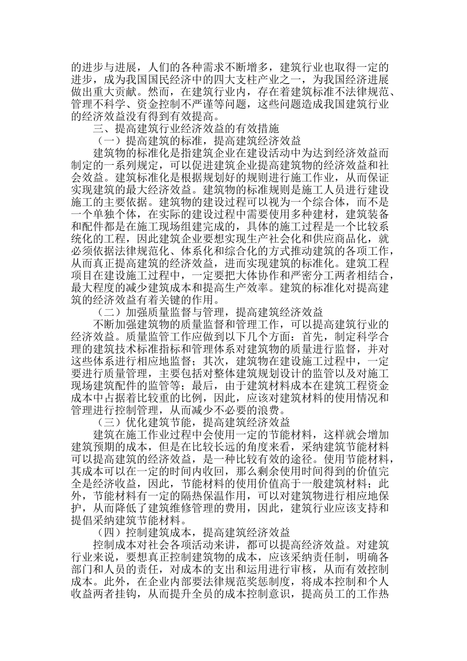 探讨如何加强提高建筑经济的效益_第2页