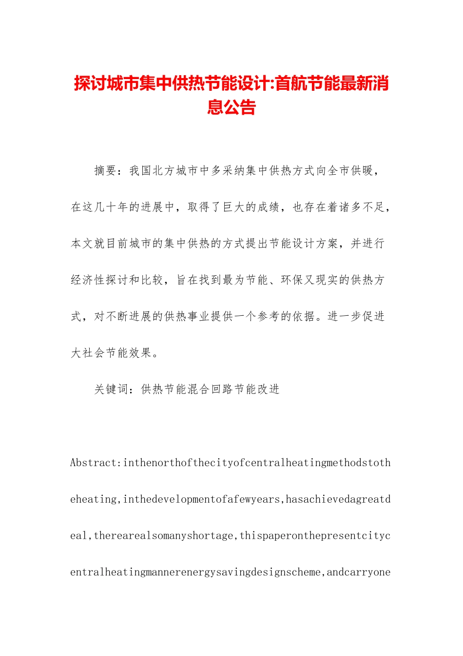 探讨城市集中供热节能设计-首航节能最新消息公告_第1页