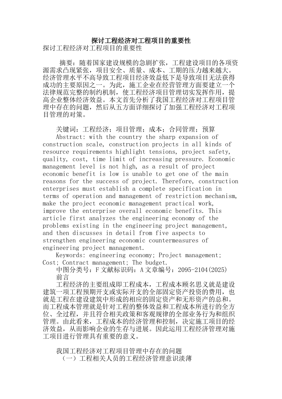 探讨工程经济对工程项目的重要性_第1页