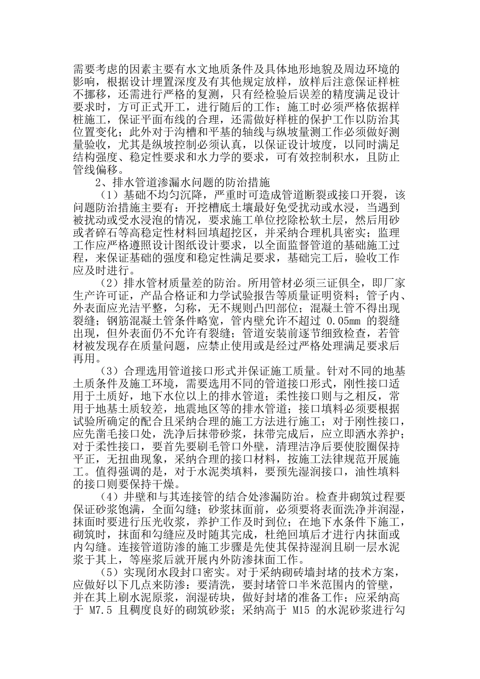 探讨市政工程排水管道质量问题的防治_第2页