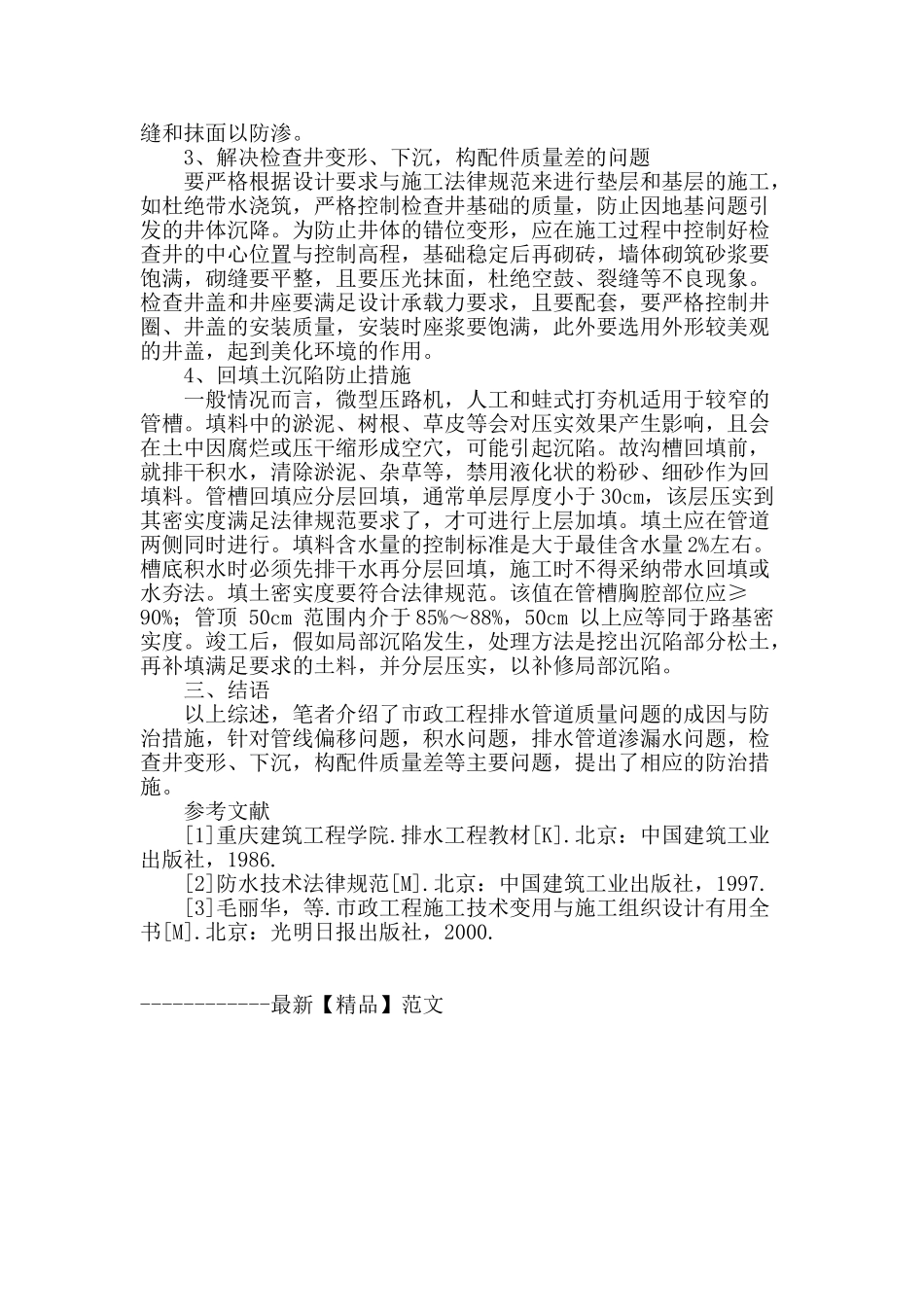 探讨市政工程排水管道质量问题的防治_第3页