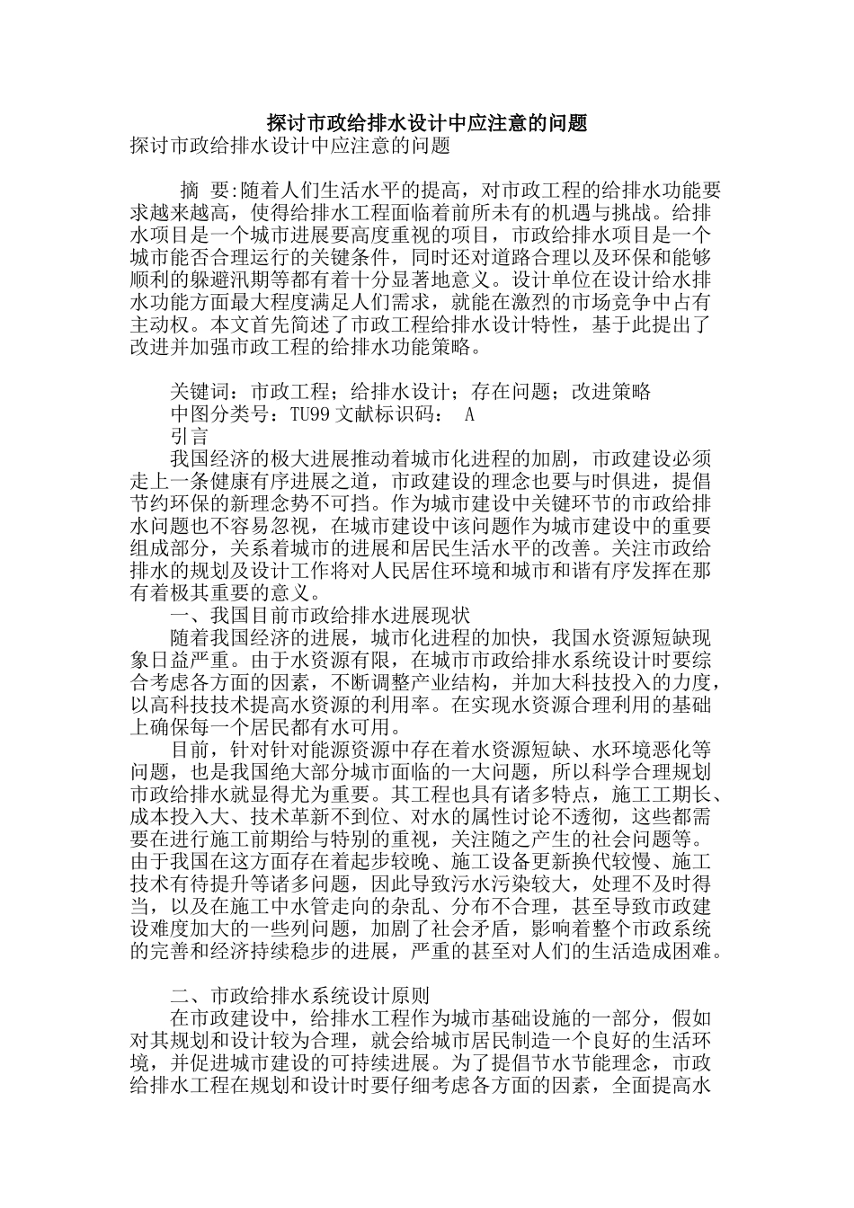 探讨市政给排水设计中应注意的问题_第1页