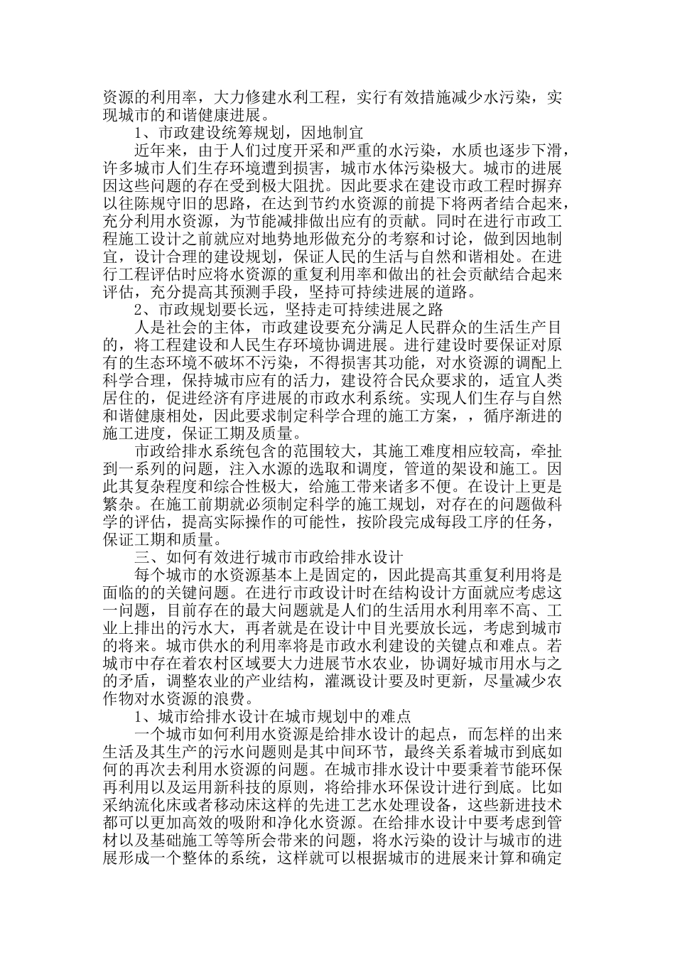 探讨市政给排水设计中应注意的问题_第2页