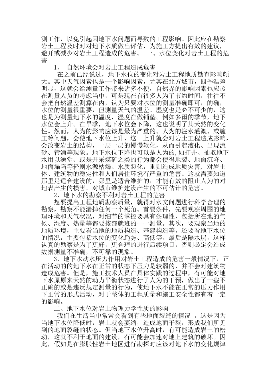探讨岩土工程地质勘察中地下水问题的重要性_第2页