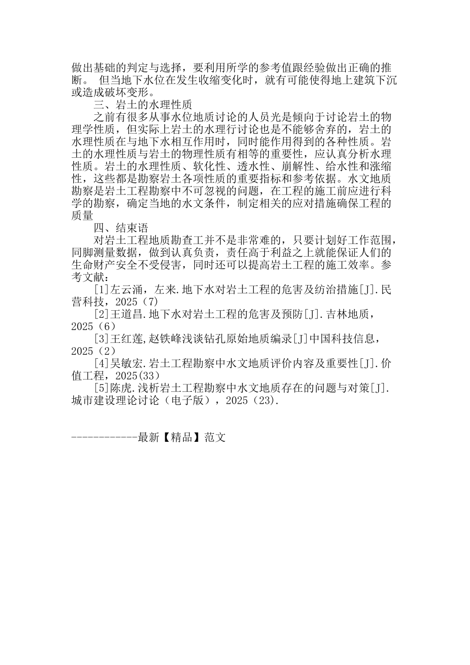 探讨岩土工程地质勘察中地下水问题的重要性_第3页