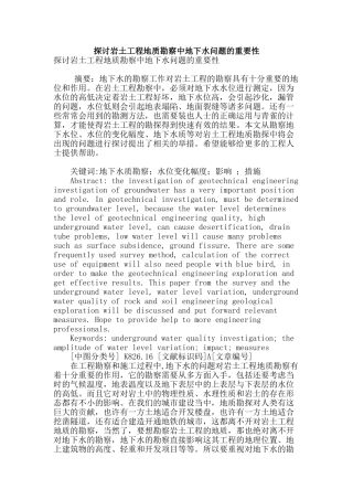 探讨岩土工程地质勘察中地下水问题的重要性