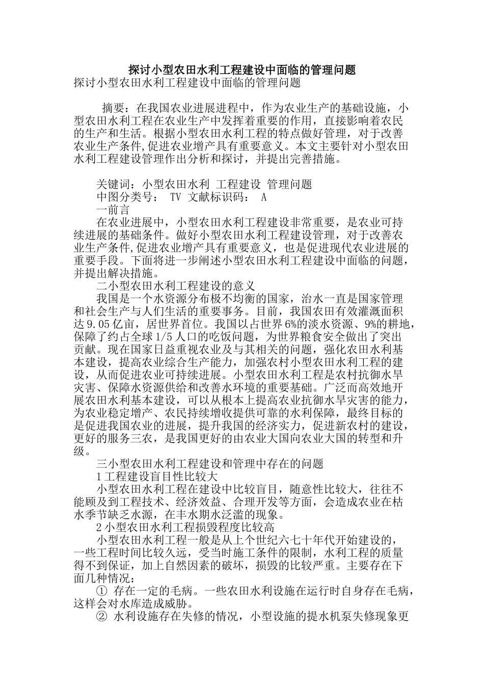探讨小型农田水利工程建设中面临的管理问题_第1页