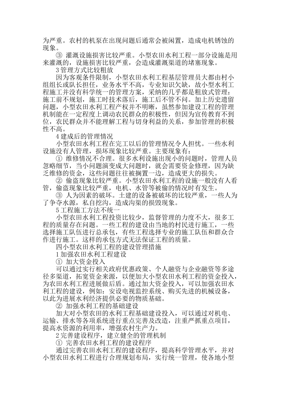探讨小型农田水利工程建设中面临的管理问题_第2页