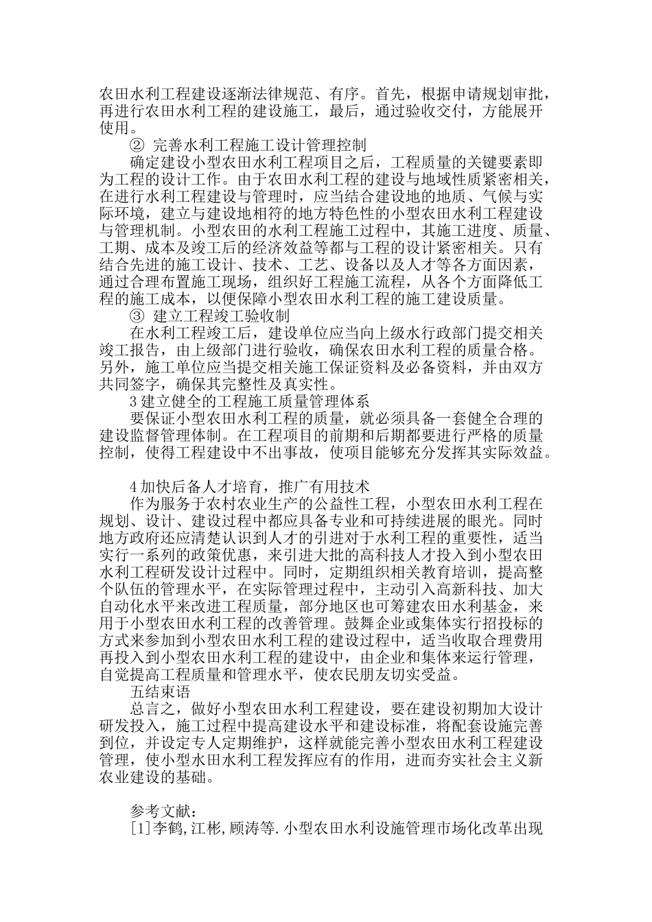 探讨小型农田水利工程建设中面临的管理问题_第3页