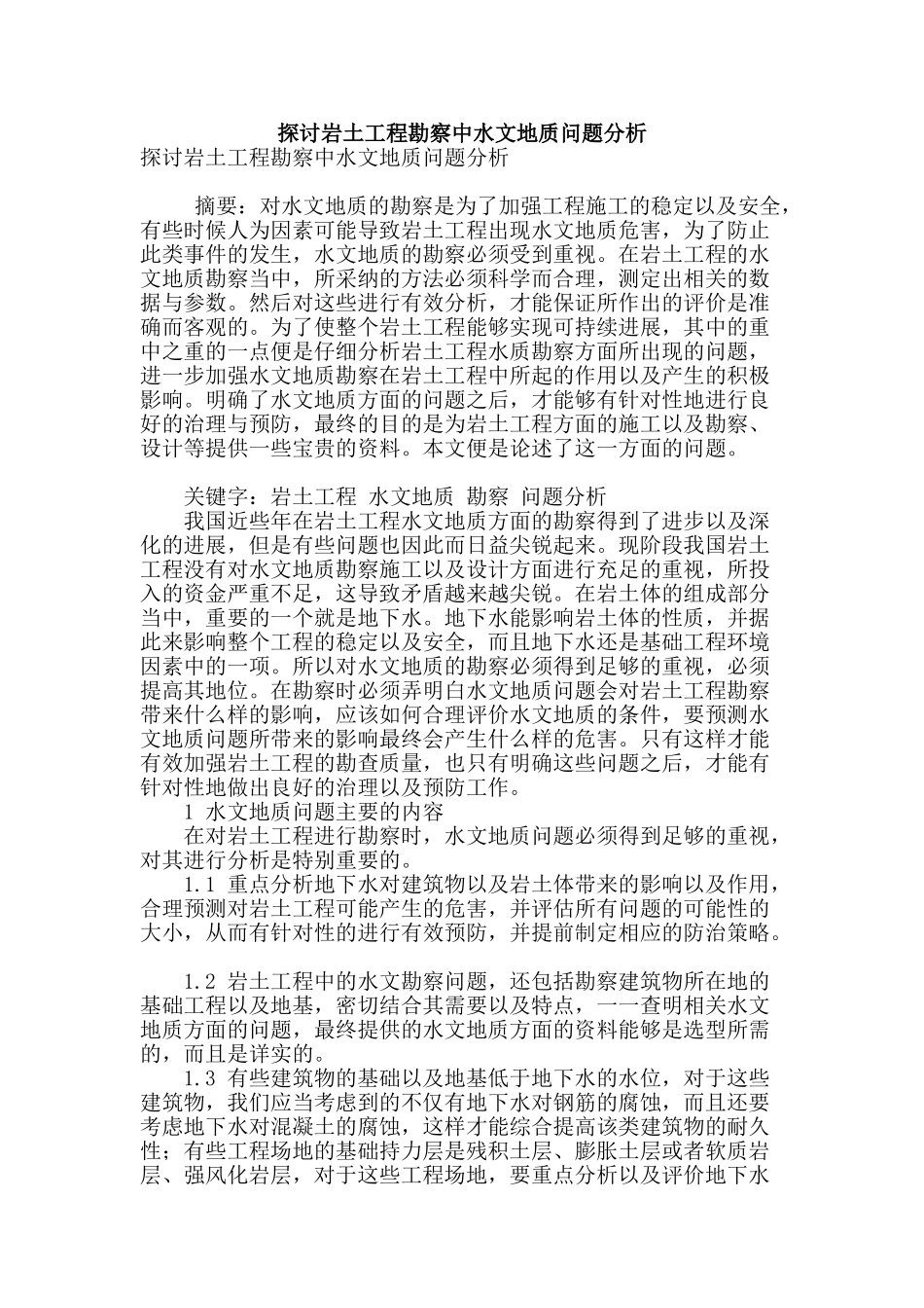 探讨岩土工程勘察中水文地质问题分析_第1页