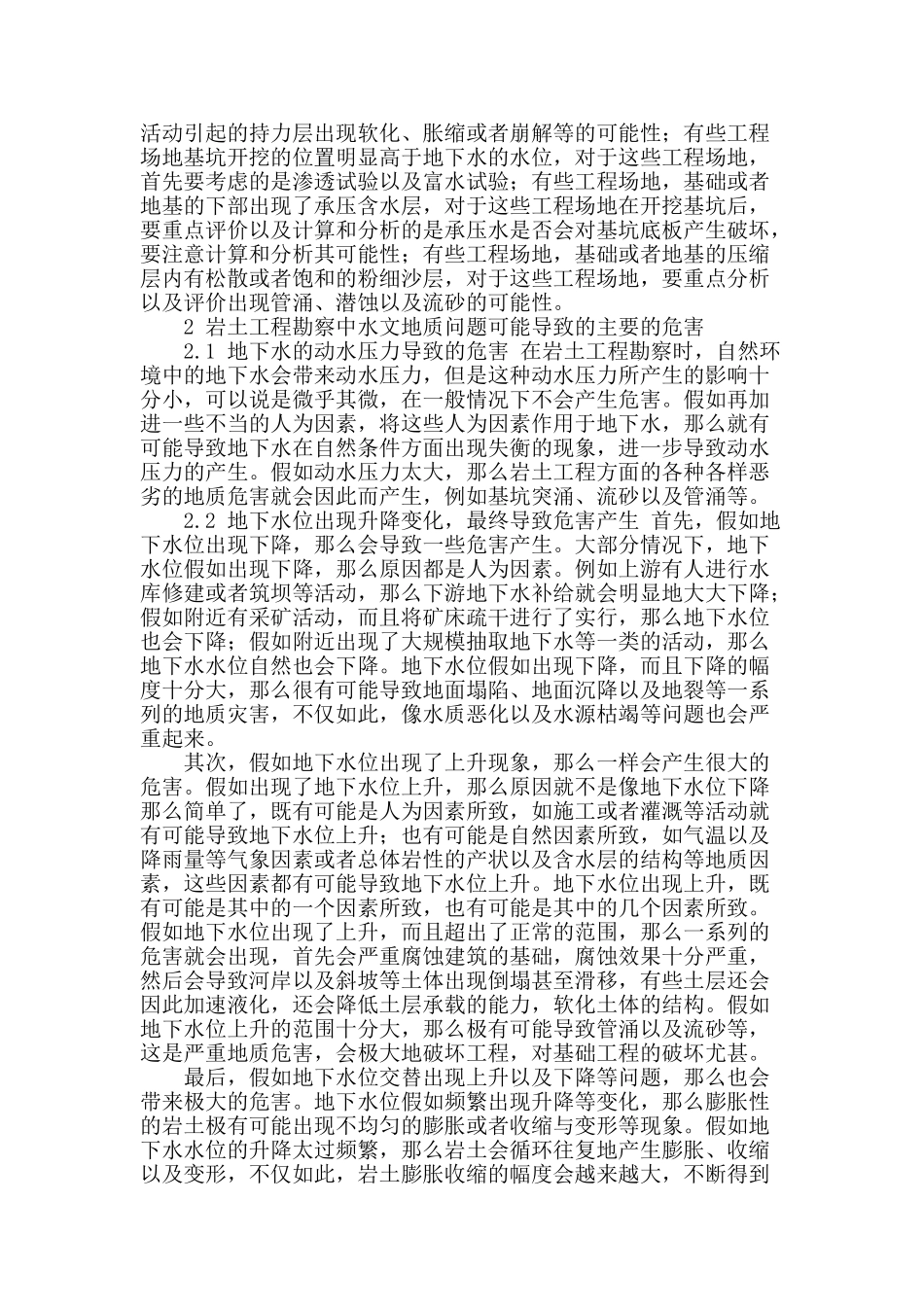 探讨岩土工程勘察中水文地质问题分析_第2页