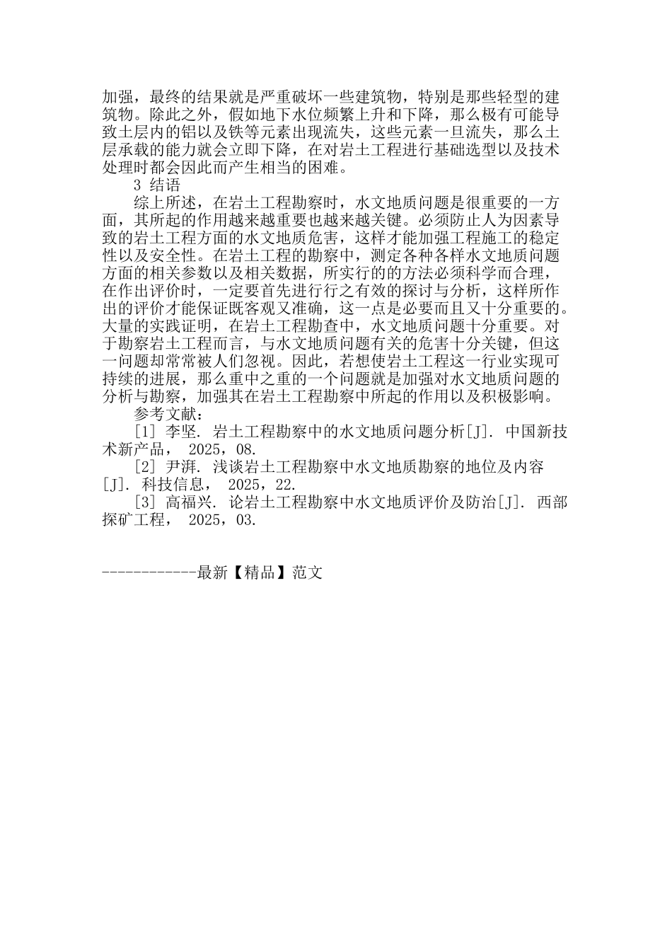 探讨岩土工程勘察中水文地质问题分析_第3页