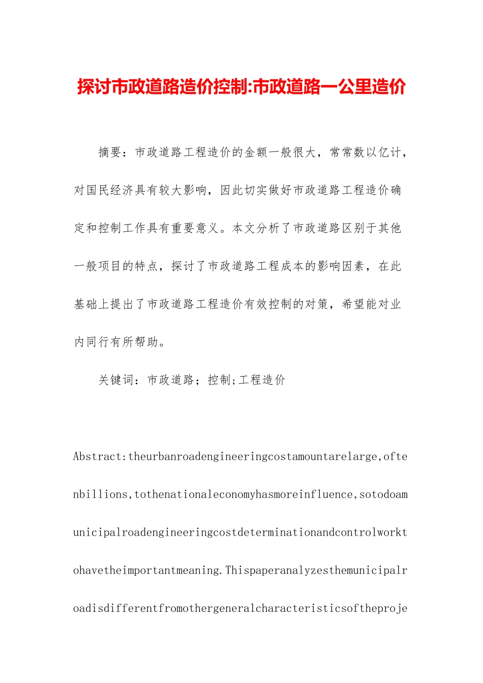 探讨市政道路造价控制-市政道路一公里造价_第1页
