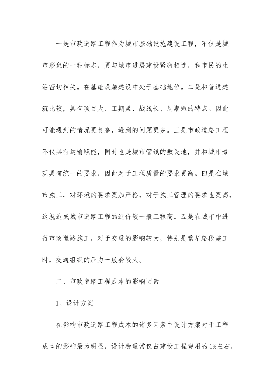 探讨市政道路造价控制-市政道路一公里造价_第3页