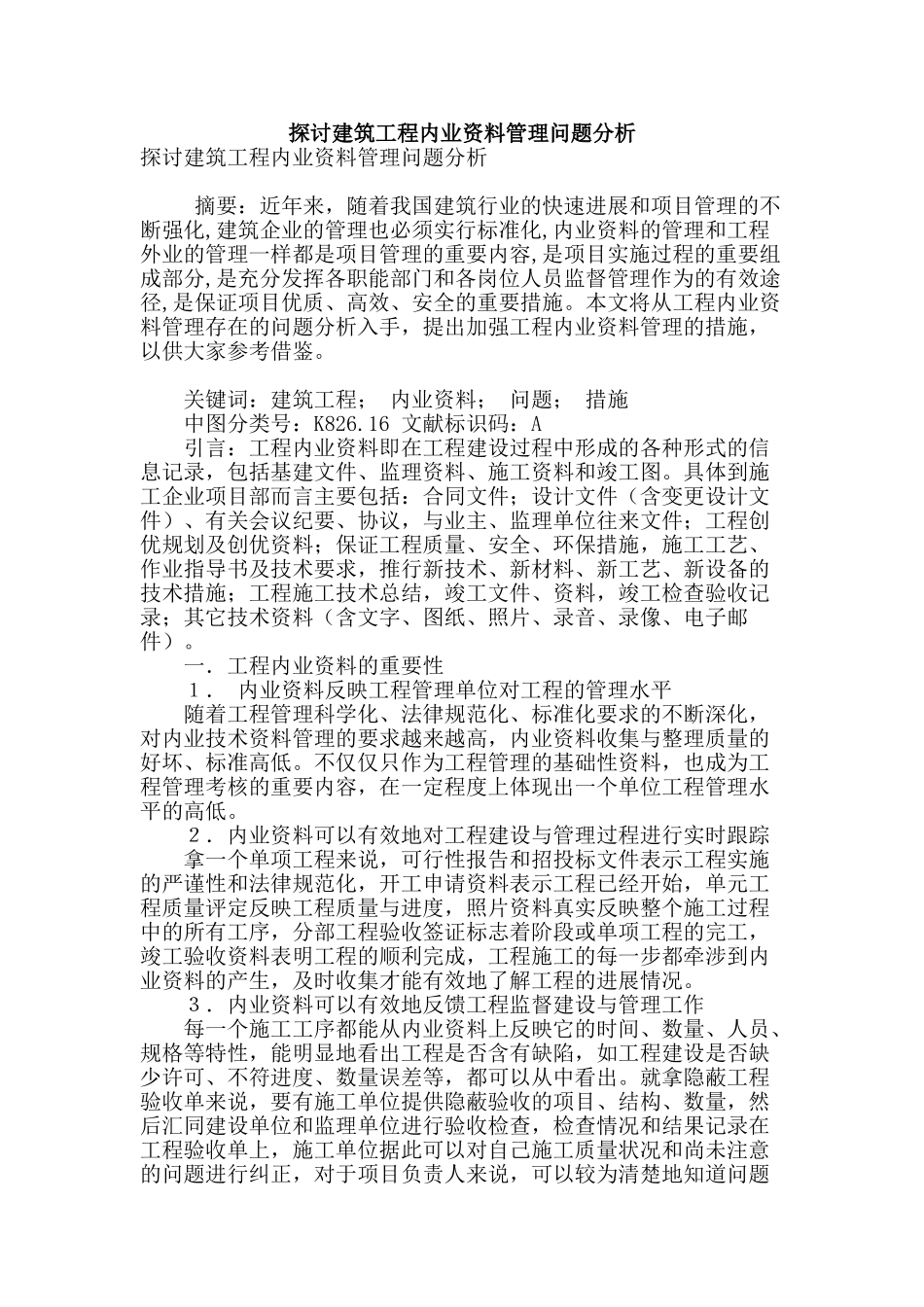 探讨建筑工程内业资料管理问题分析_第1页