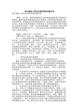 探讨建筑工程内业资料管理问题分析