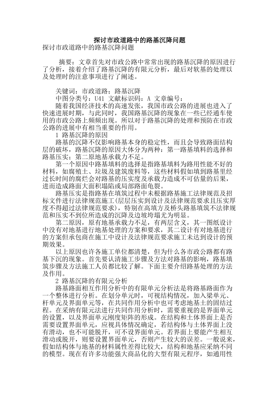 探讨市政道路中的路基沉降问题_第1页