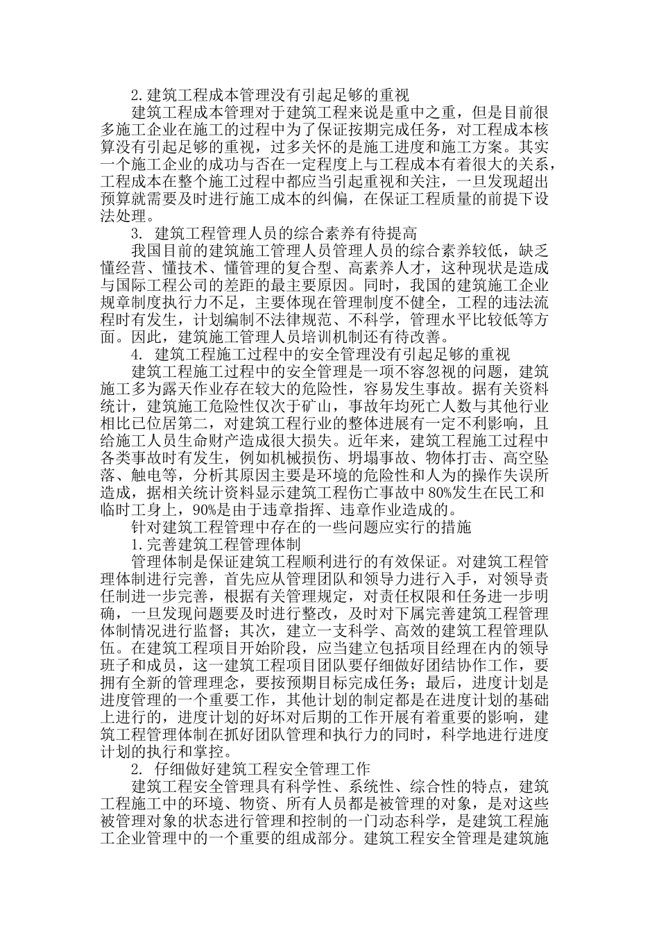 探讨建筑工程管理中存在问题及策略_第2页