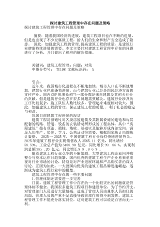 探讨建筑工程管理中存在问题及策略