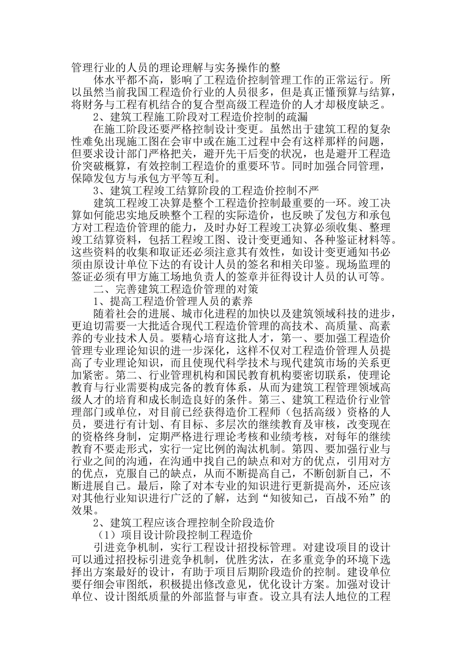 探讨建筑工程造价管理存在的问题_第2页