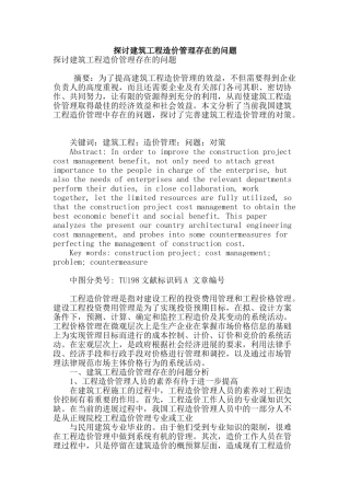 探讨建筑工程造价管理存在的问题