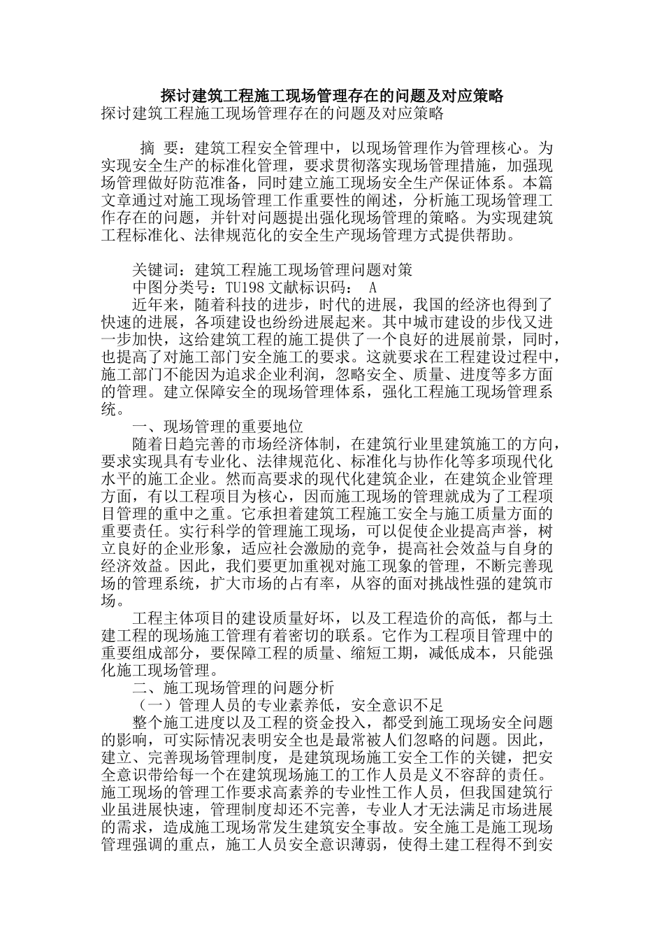 探讨建筑工程施工现场管理存在的问题及对应策略_第1页