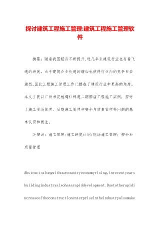 探讨建筑工程施工管理-建筑工程施工管理软件