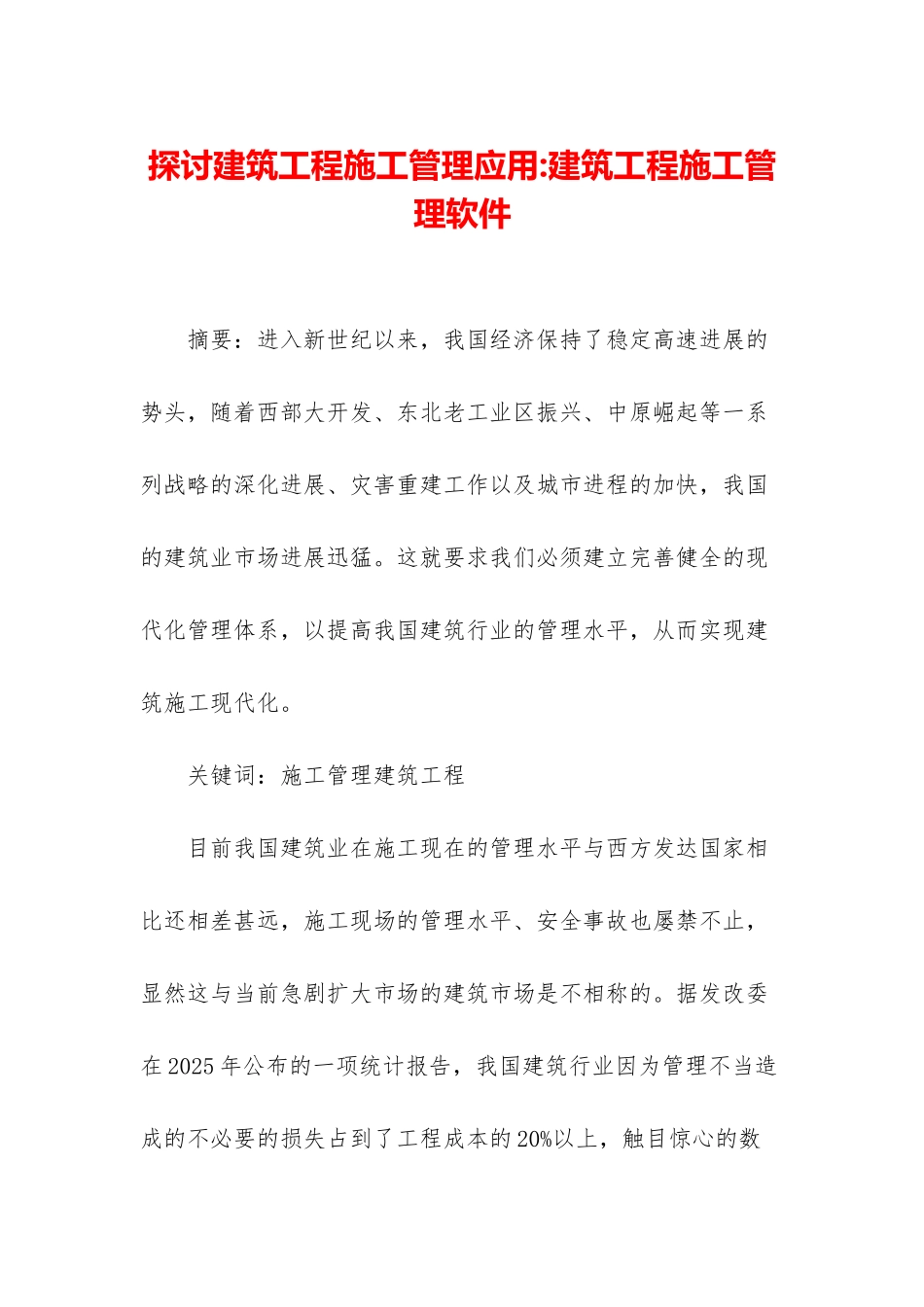 探讨建筑工程施工管理应用-建筑工程施工管理软件_第1页