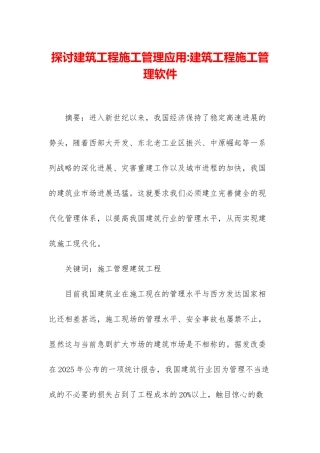 探讨建筑工程施工管理应用-建筑工程施工管理软件