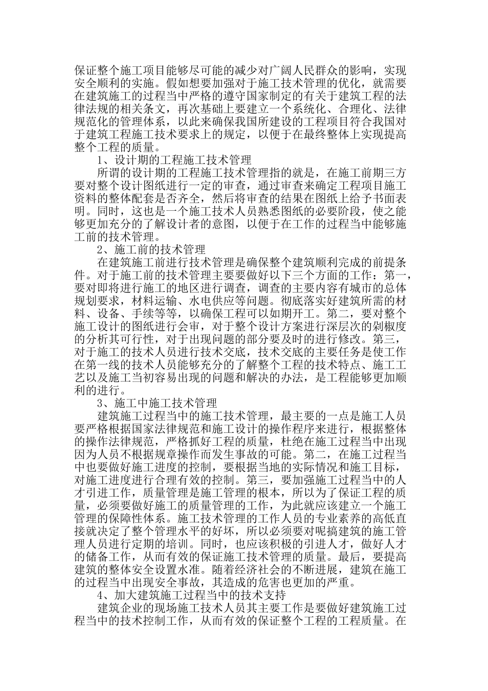 探讨建筑施工技术管理中存在的问题和优化措施解析_第2页