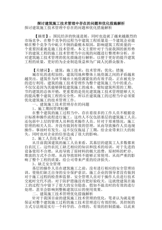 探讨建筑施工技术管理中存在的问题和优化措施解析