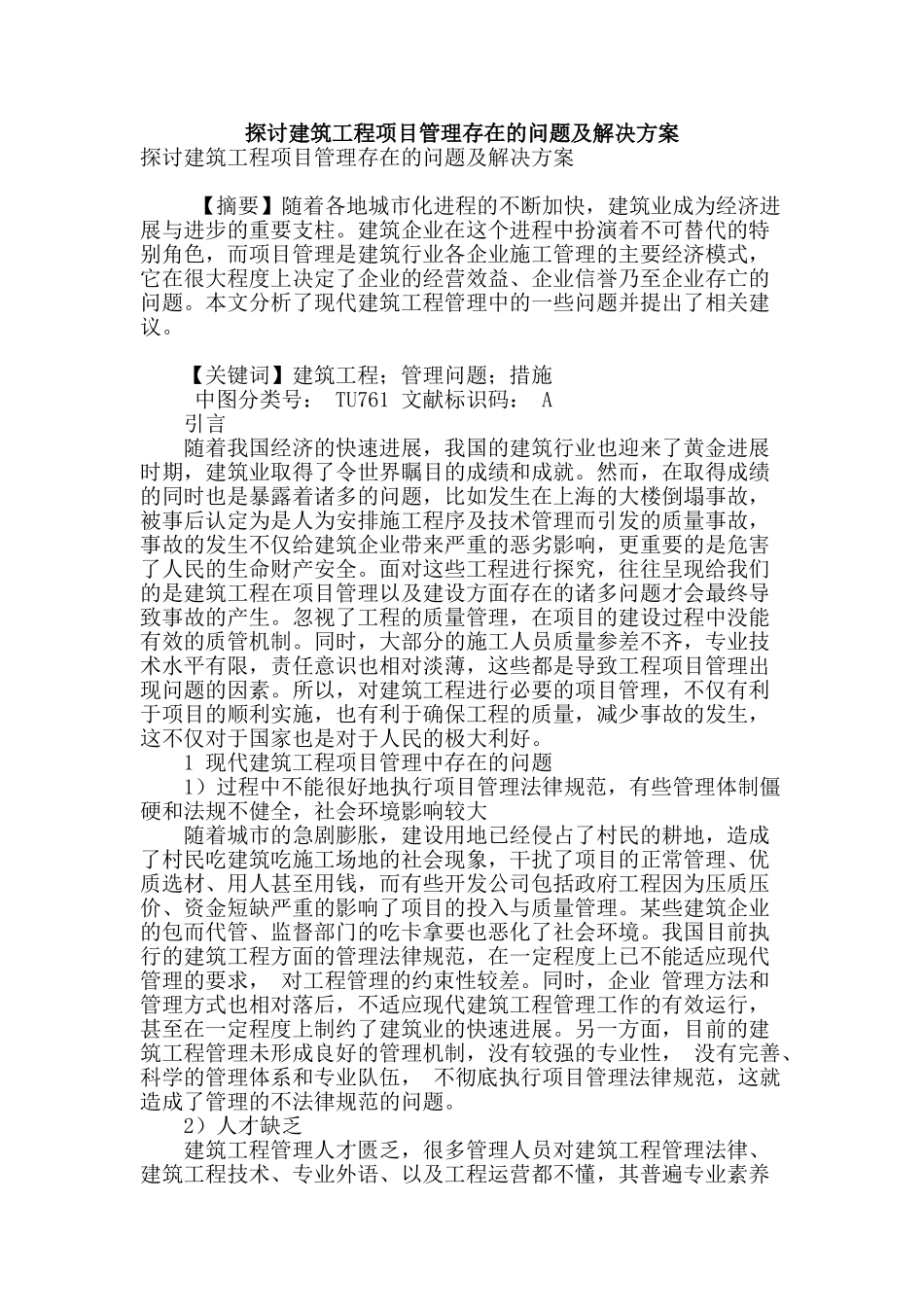 探讨建筑工程项目管理存在的问题及解决方案_第1页