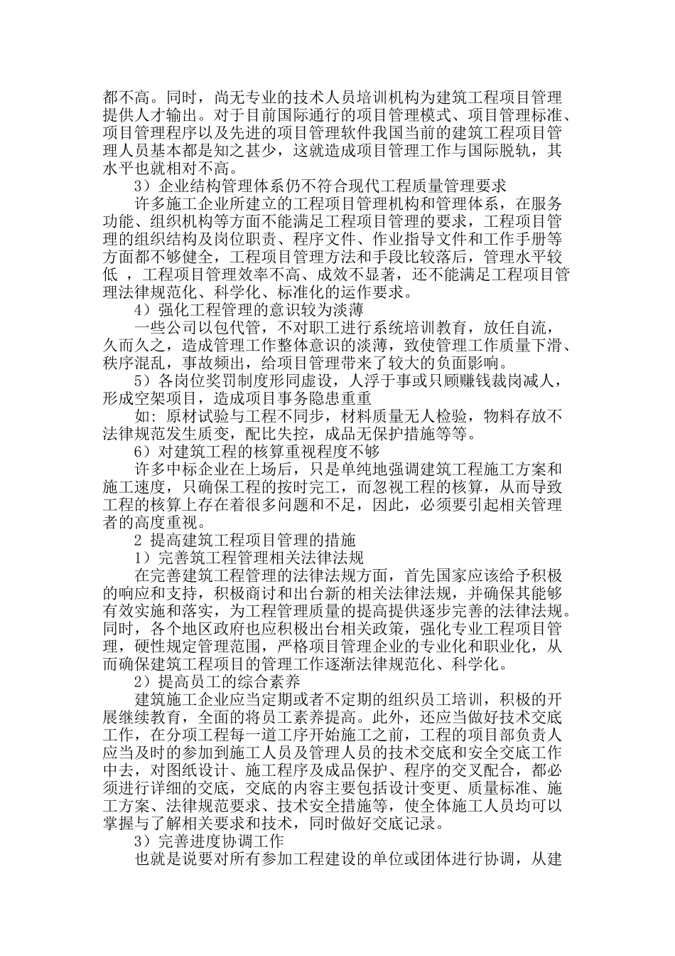 探讨建筑工程项目管理存在的问题及解决方案_第2页