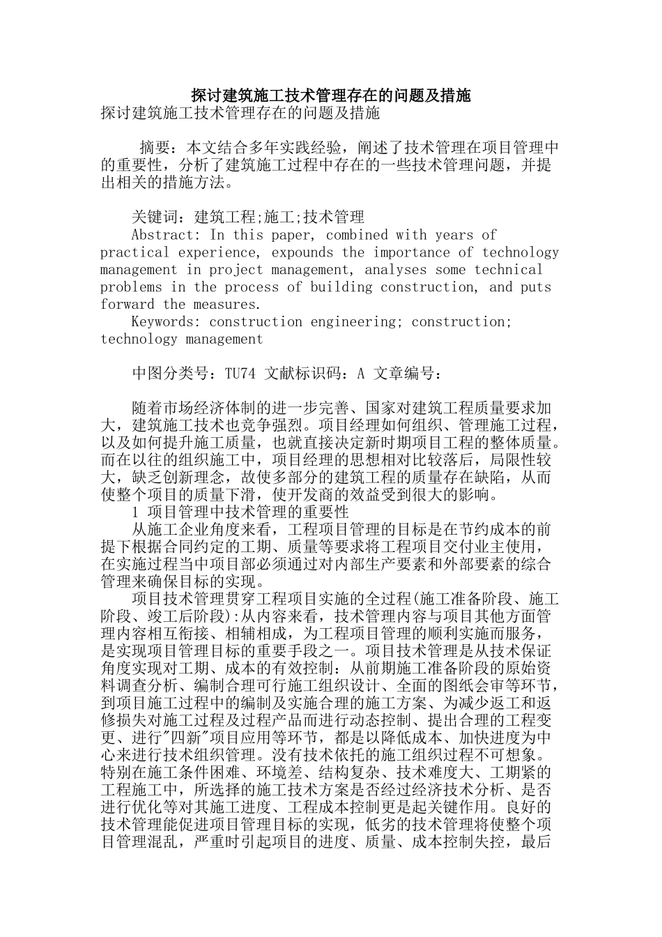 探讨建筑施工技术管理存在的问题及措施_第1页