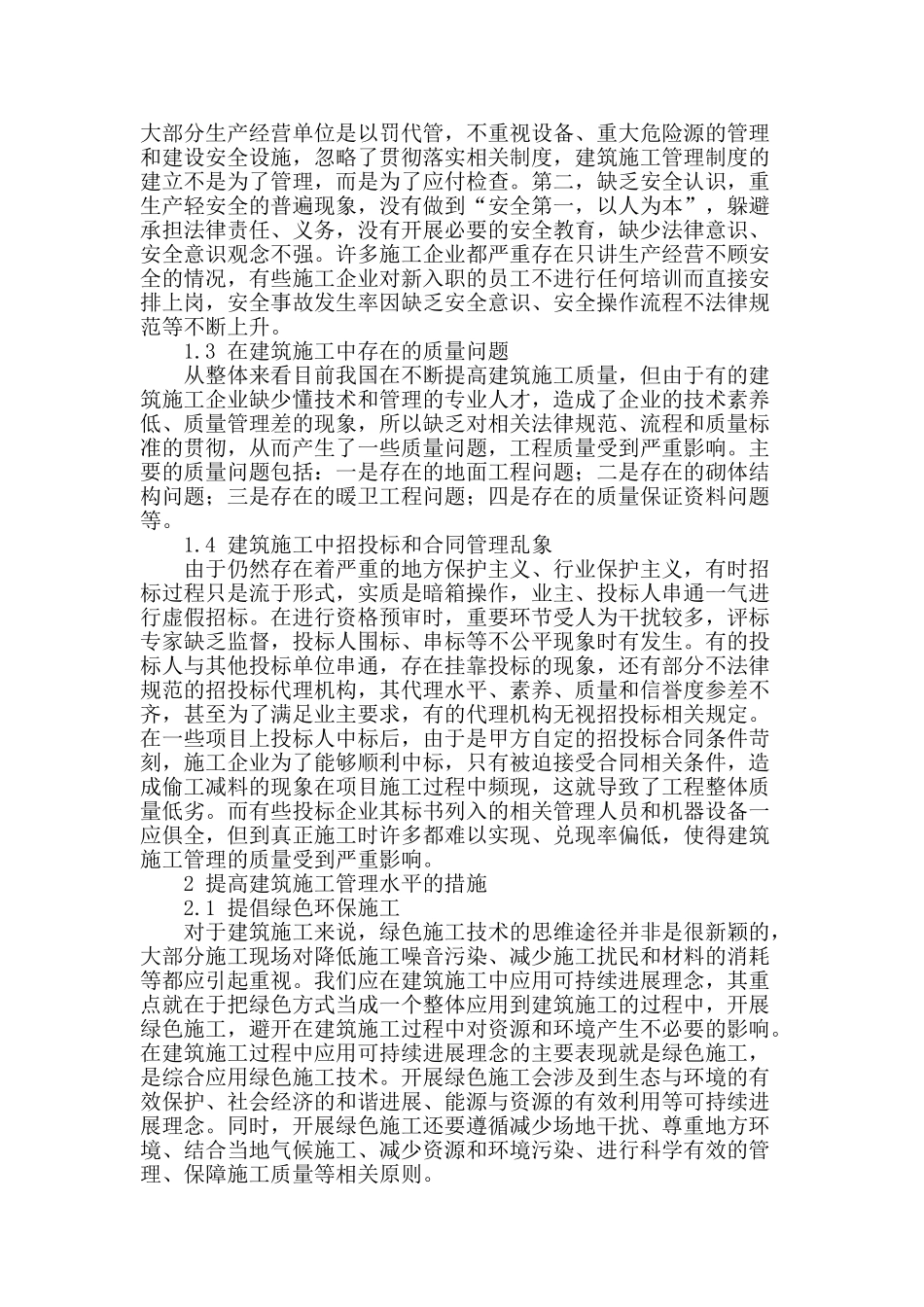 探讨建筑施工管理中的问题_第2页