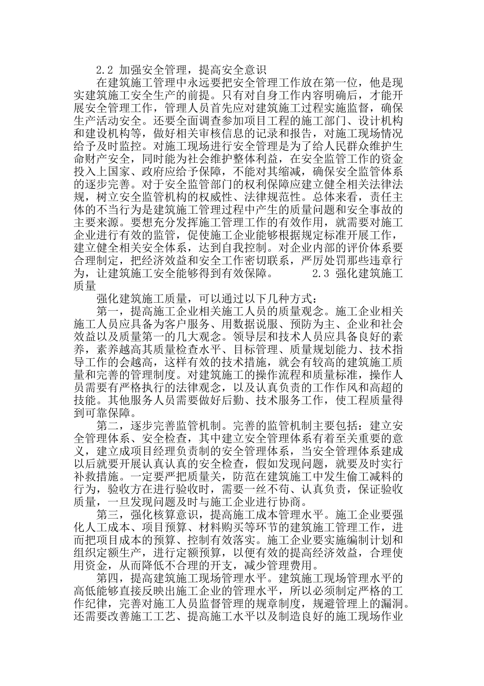 探讨建筑施工管理中的问题_第3页