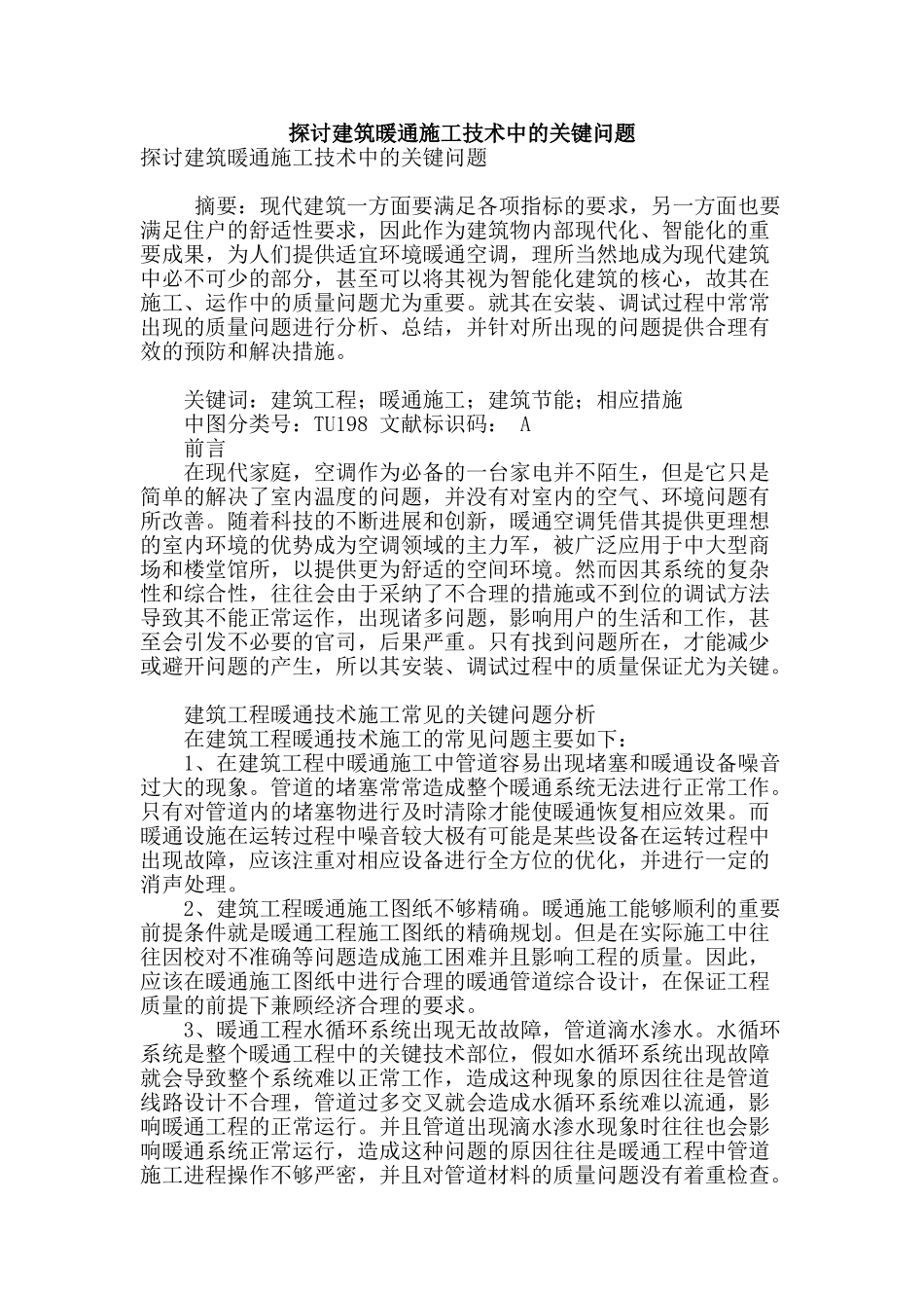 探讨建筑暖通施工技术中的关键问题_第1页
