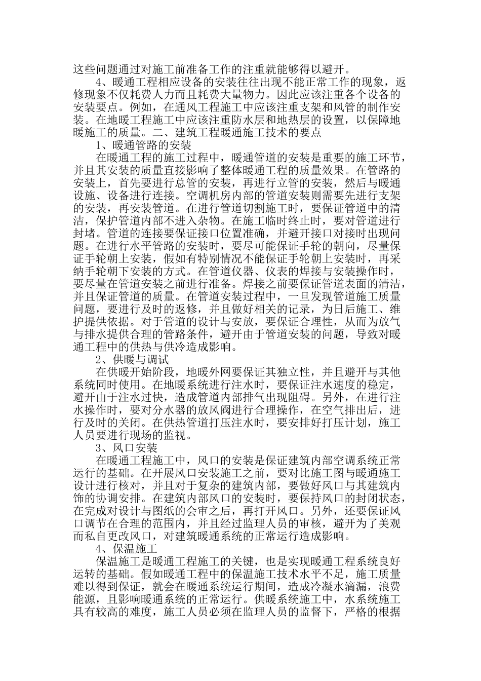 探讨建筑暖通施工技术中的关键问题_第2页