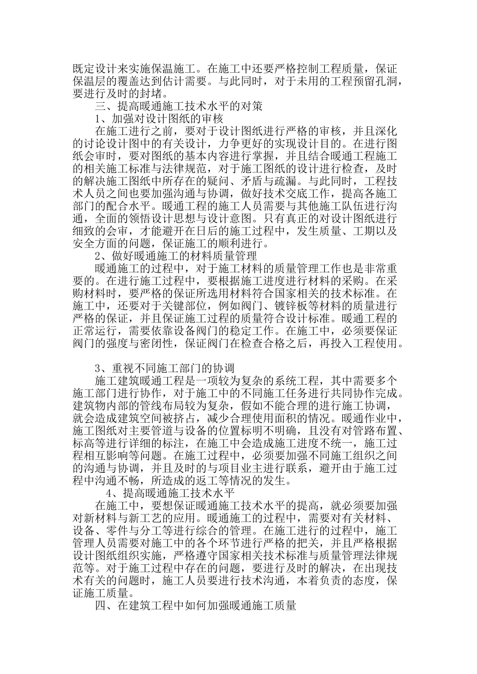 探讨建筑暖通施工技术中的关键问题_第3页