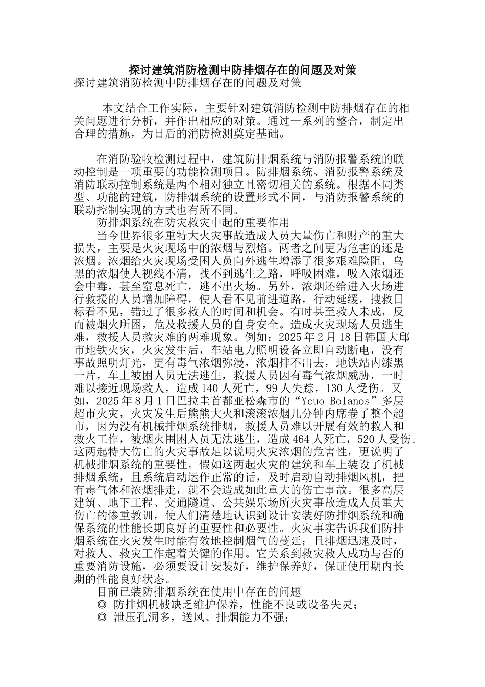 探讨建筑消防检测中防排烟存在的问题及对策_第1页