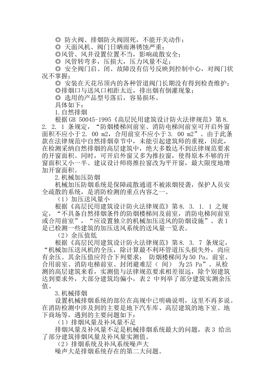 探讨建筑消防检测中防排烟存在的问题及对策_第2页